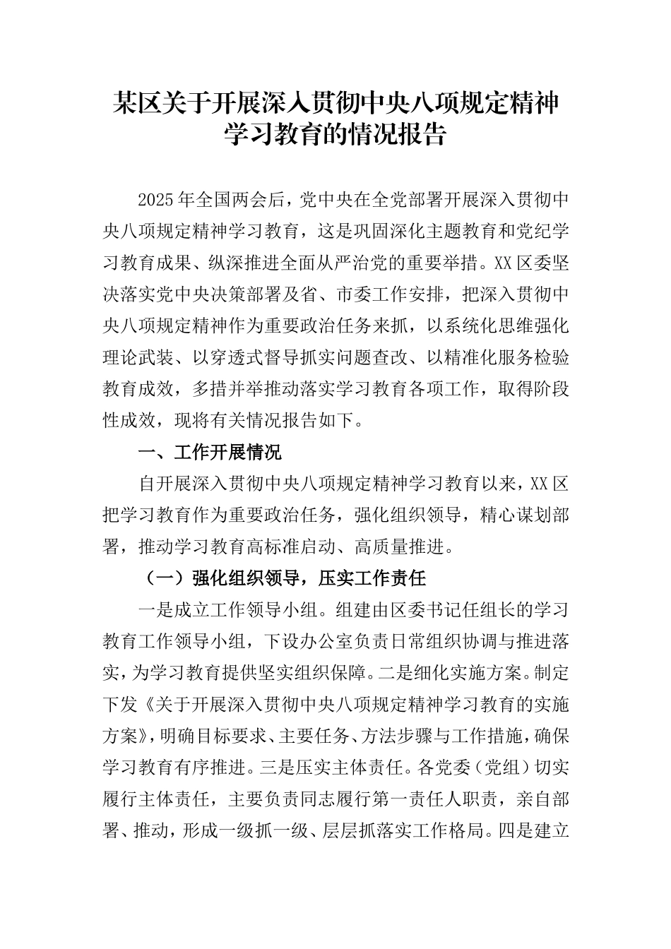 某区关于开展深入贯彻中央八项规定精神学习教育的情况报告.doc_第1页