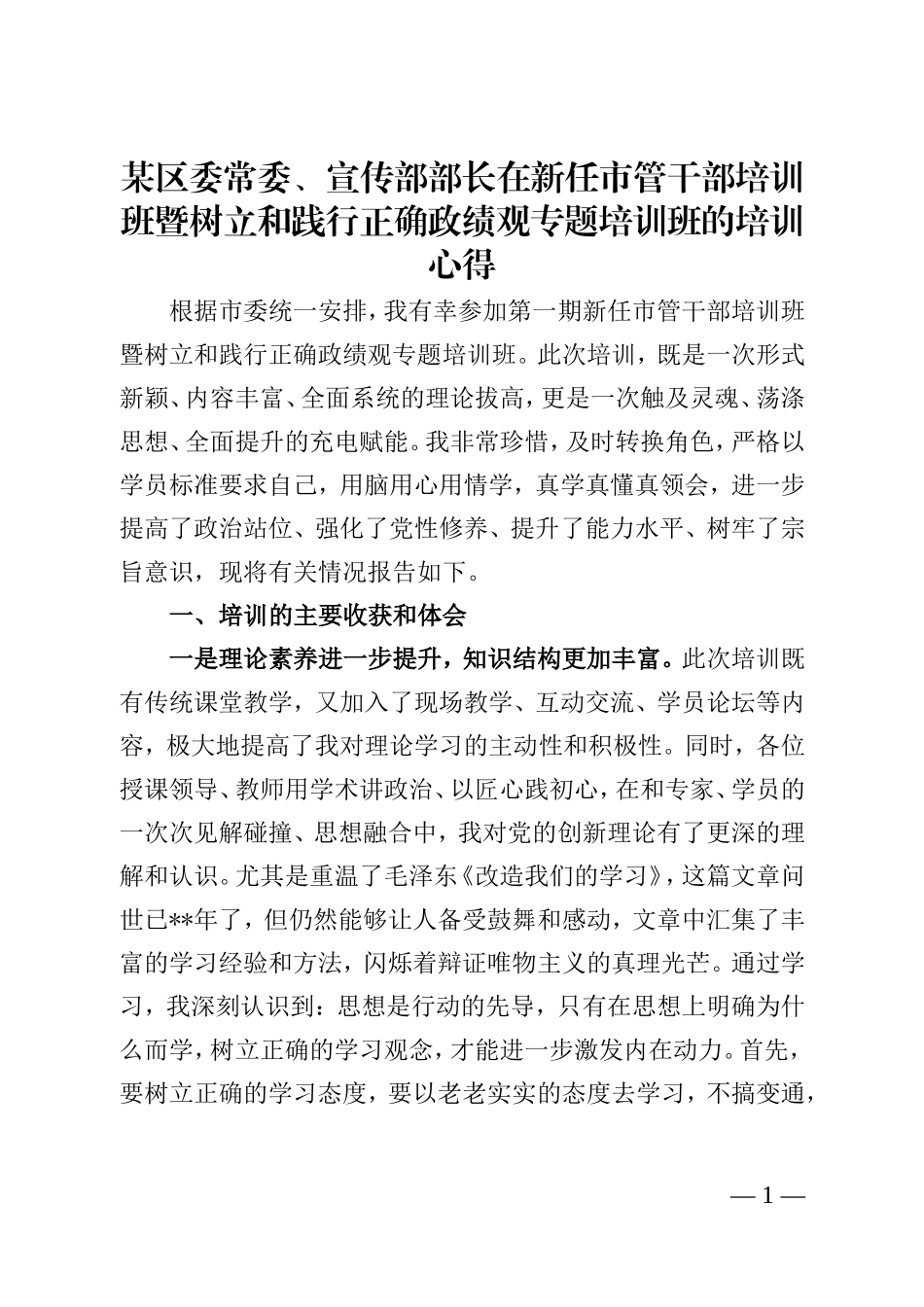 某区委常委、宣传部部长在新任市管干部培训班暨树立和践行正确政绩观专题培训班的培训心得.doc_第1页