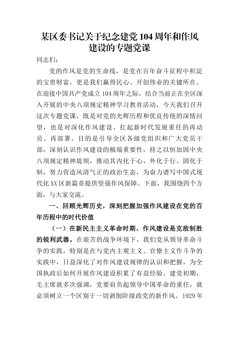 某区委书记关于纪念建党104周年和作风建设的专题党课.docx_第1页