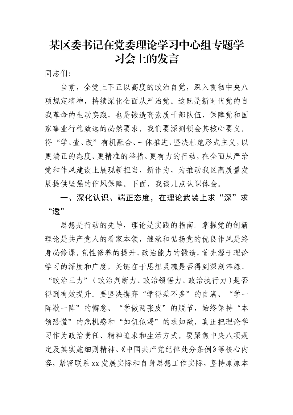 某区委书记在党委理论学习中心组专题学习会上的发言.doc_第1页