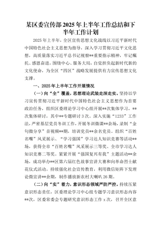 某区委宣传部2025年上半年工作总结和下半年工作计划.doc