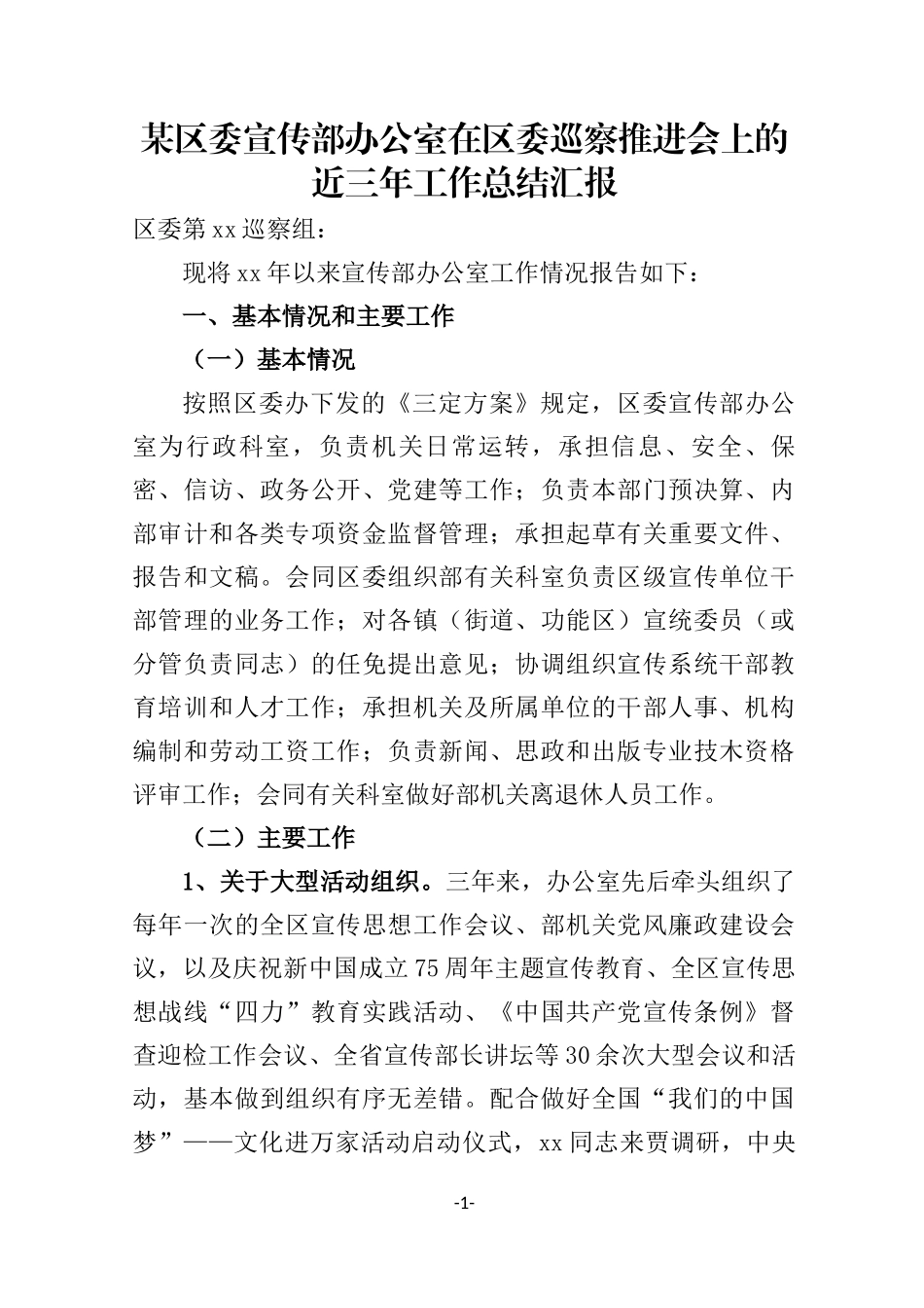 某区委宣传部办公室在区委巡察推进会上的近三年工作总结汇报.docx_第1页