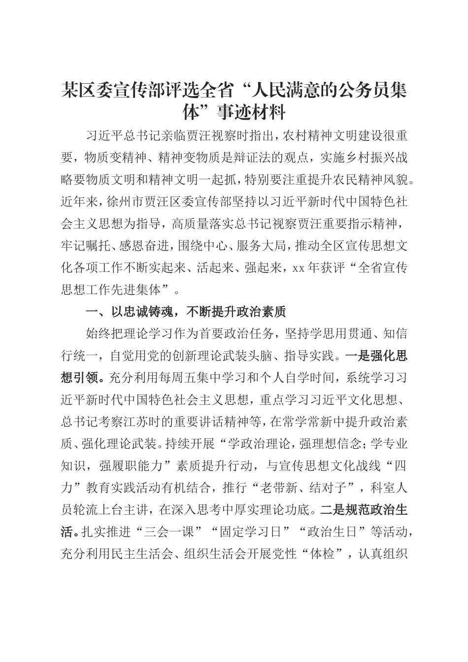 某区委宣传部评选全省“人民满意的公务员集体”事迹材料.doc_第1页
