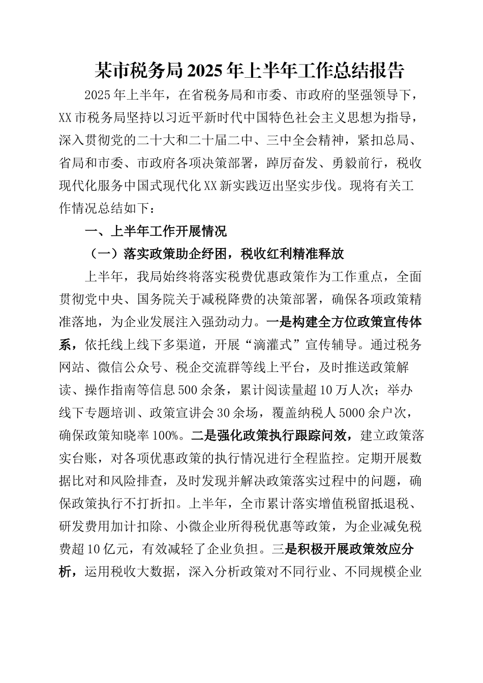 某市税务局2025年上半年工作总结报告.docx_第1页