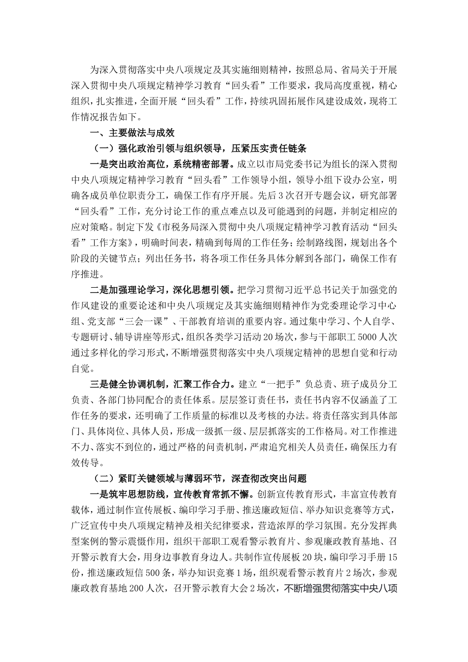 某市税务局关于深入开展贯彻中央八项规定精神学习教育活动“回头看”工作情况的报告.doc_第1页