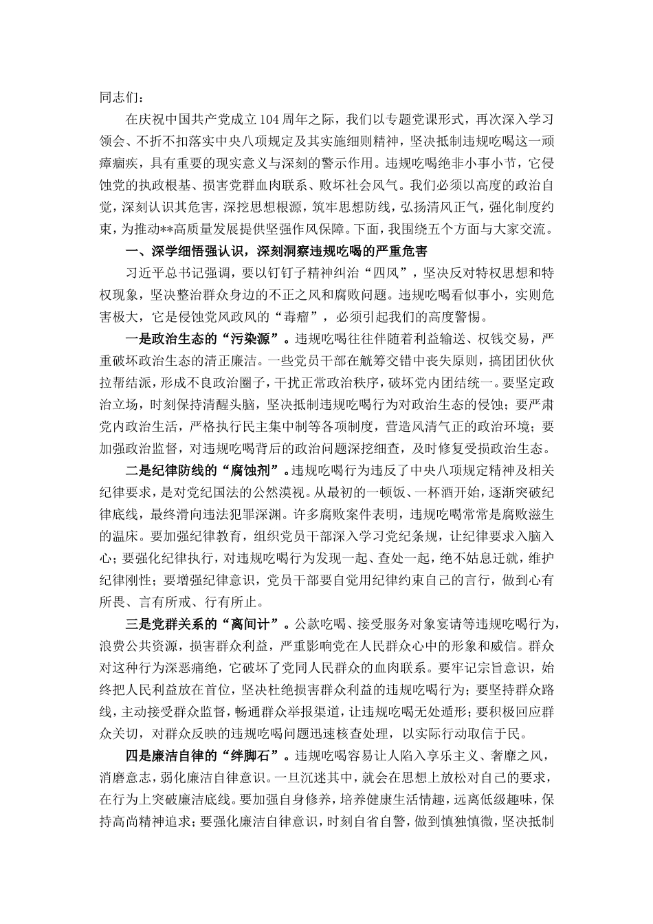 某市委书记关于纪念建党104周年和整治违规吃喝问题专题党课讲稿.doc_第1页