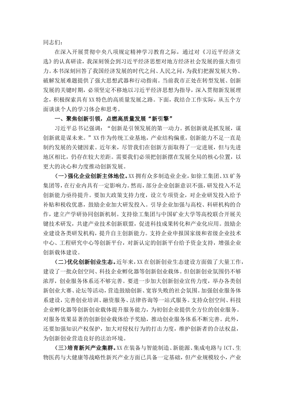 某市长关于学习《习近平经济文选》交流发言材料.doc_第1页