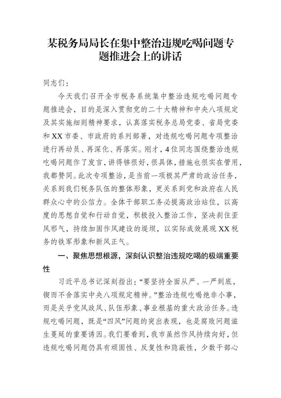 某税务局局长在集中整治违规吃喝问题专题推进会上的讲话.doc_第1页