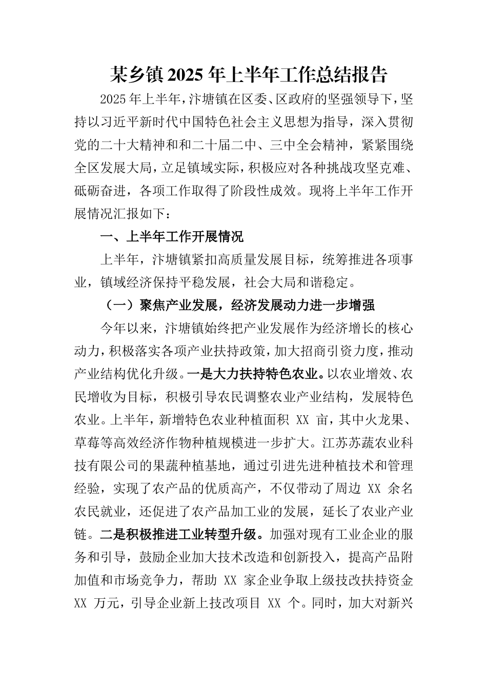 某乡镇2025 年上半年工作总结报告.doc_第1页