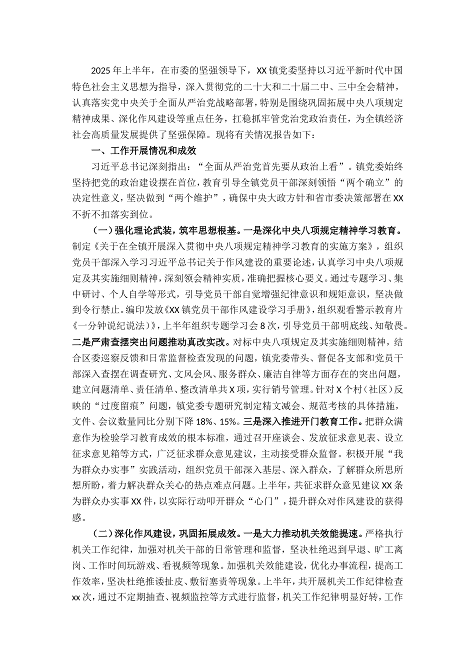 某镇党委关于2025年上半年落实全面从严治党主体责任情况的报告.doc_第1页