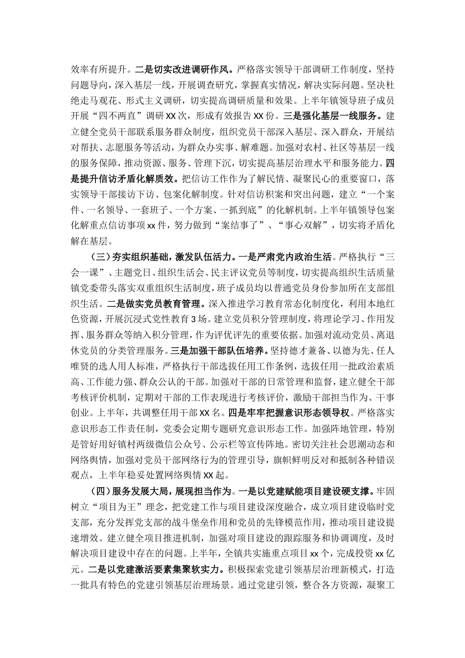 某镇党委关于2025年上半年落实全面从严治党主体责任情况的报告.doc_第2页