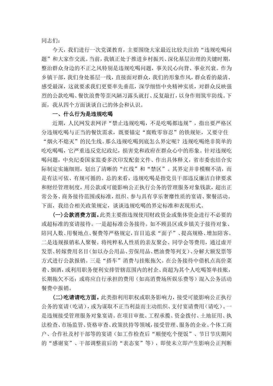 某镇党委书记为全镇党员干部讲授关于“整治违规吃喝”专题党课提纲.doc_第1页