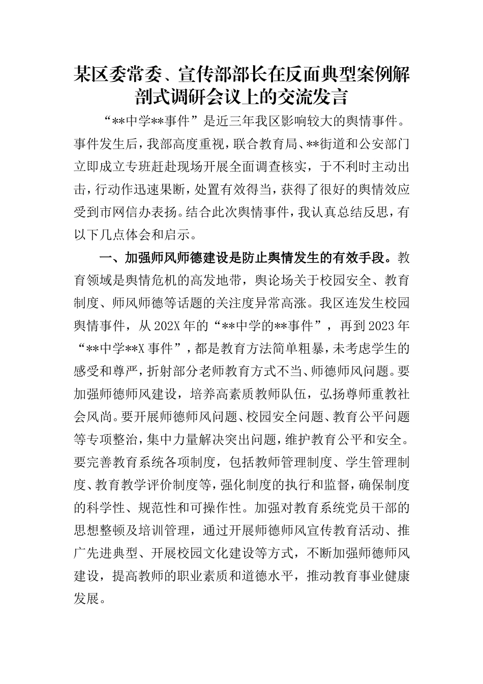 某区委常委、宣传部部长在反面典型案例解剖式调研会议上的交流发言.doc_第1页