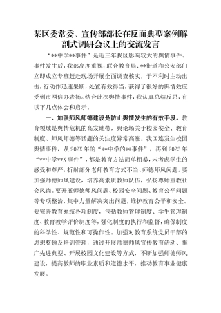 某区委常委、宣传部部长在反面典型案例解剖式调研会议上的交流发言.doc