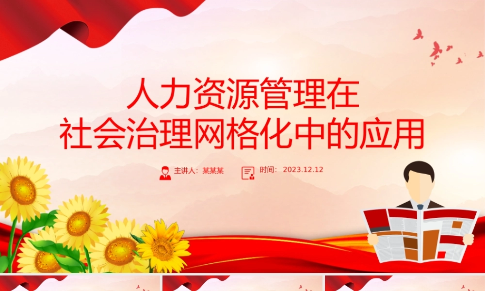 创新网格化管理促基层社会治理工作PPT大气精美风党员干部学习教育专题党课课件模板.pptx
