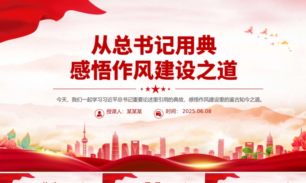 创意风从总书记用典感悟作风建设之道PPT党课课件.pptx