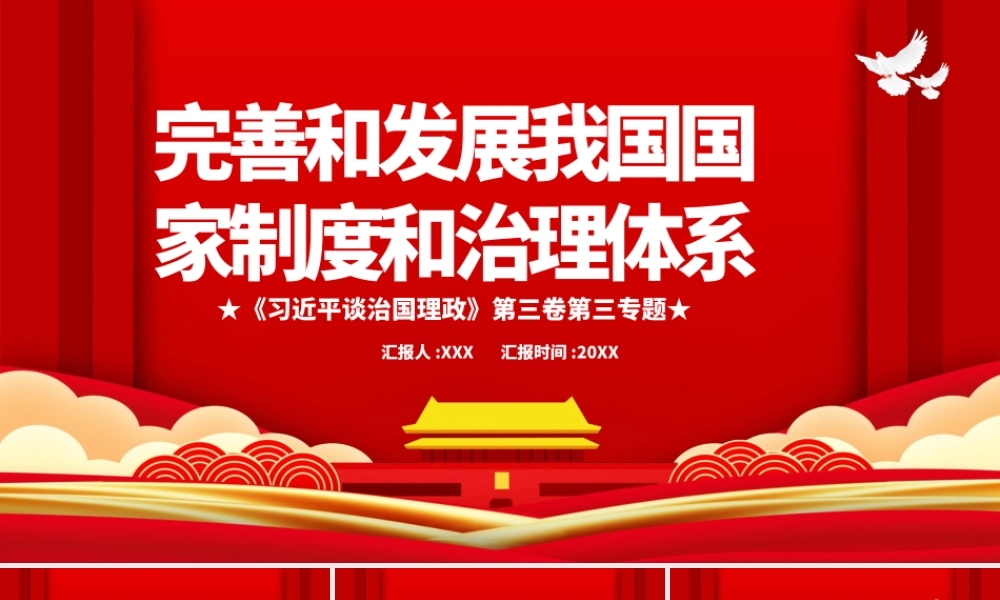 创意红色完善和发展我国国家制度和治理体系党课PPT课件.pptx