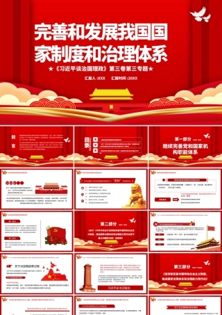 创意红色完善和发展我国国家制度和治理体系党课PPT课件.pptx