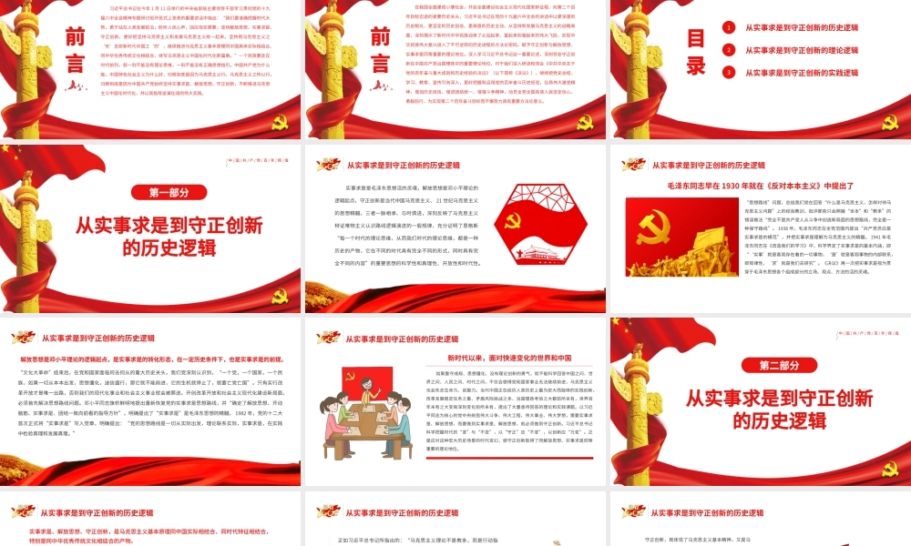 从“实事求是”到“守正创新”的三重逻辑PPT红色党政风党员干部深入学习《决议》专题党课课件模板.pptx