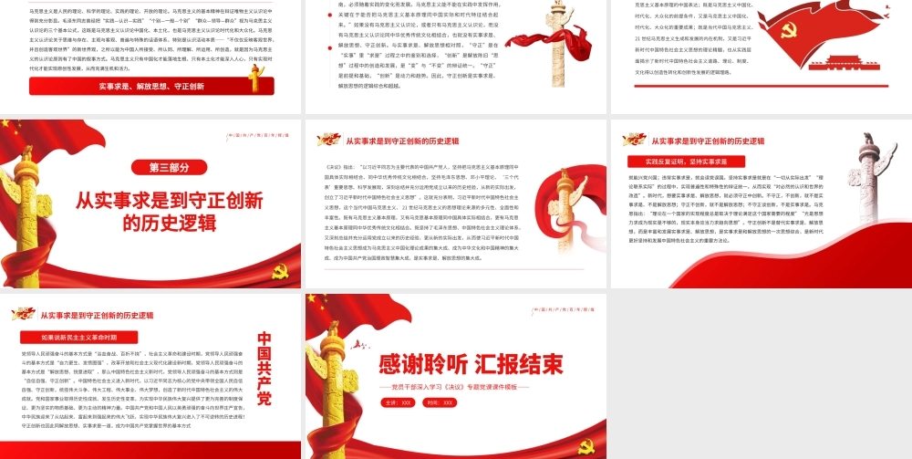 从“实事求是”到“守正创新”的三重逻辑PPT红色党政风党员干部深入学习《决议》专题党课课件模板.pptx