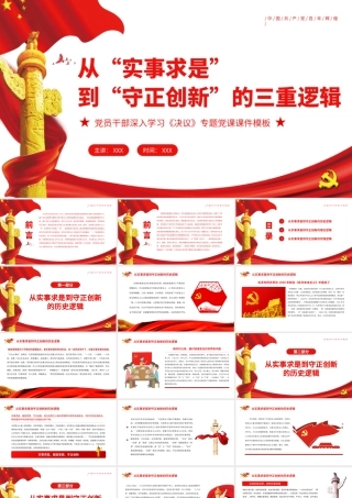 从“实事求是”到“守正创新”的三重逻辑PPT红色党政风党员干部深入学习《决议》专题党课课件模板.pptx
