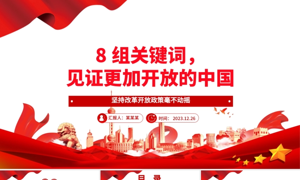 从8组关键词欣赏更加开放的中国ppt华美党建坚持改革开放政策专题党课.pptx