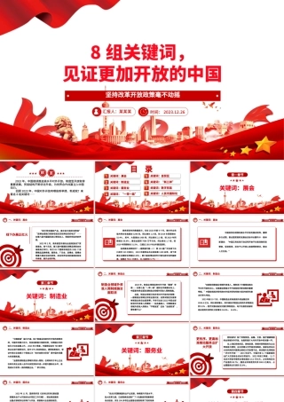 从8组关键词欣赏更加开放的中国ppt华美党建坚持改革开放政策专题党课.pptx
