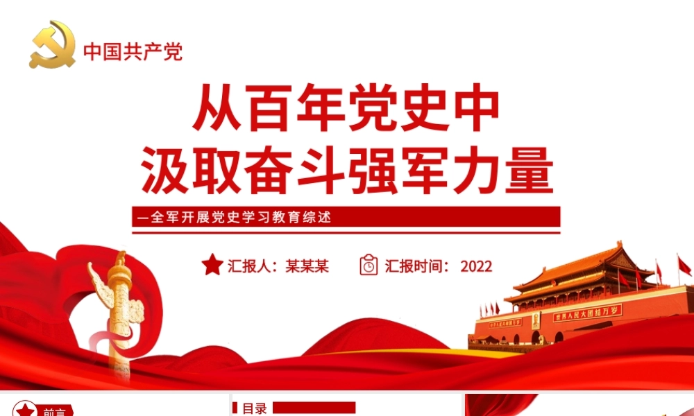 从百年党史中汲取奋斗的强军力量PPT红色精品全军开展党史学习教育综述专题党课课件模板.pptx