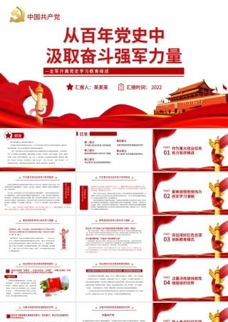 从百年党史中汲取奋斗的强军力量PPT红色精品全军开展党史学习教育综述专题党课课件模板.pptx