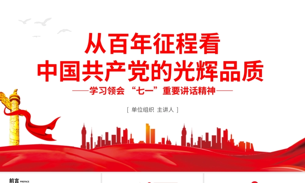 从百年征程看中国共产党的光辉品质党课PPT.pptx