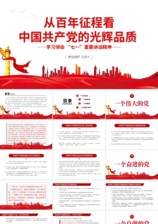 从百年征程看中国共产党的光辉品质党课PPT.pptx