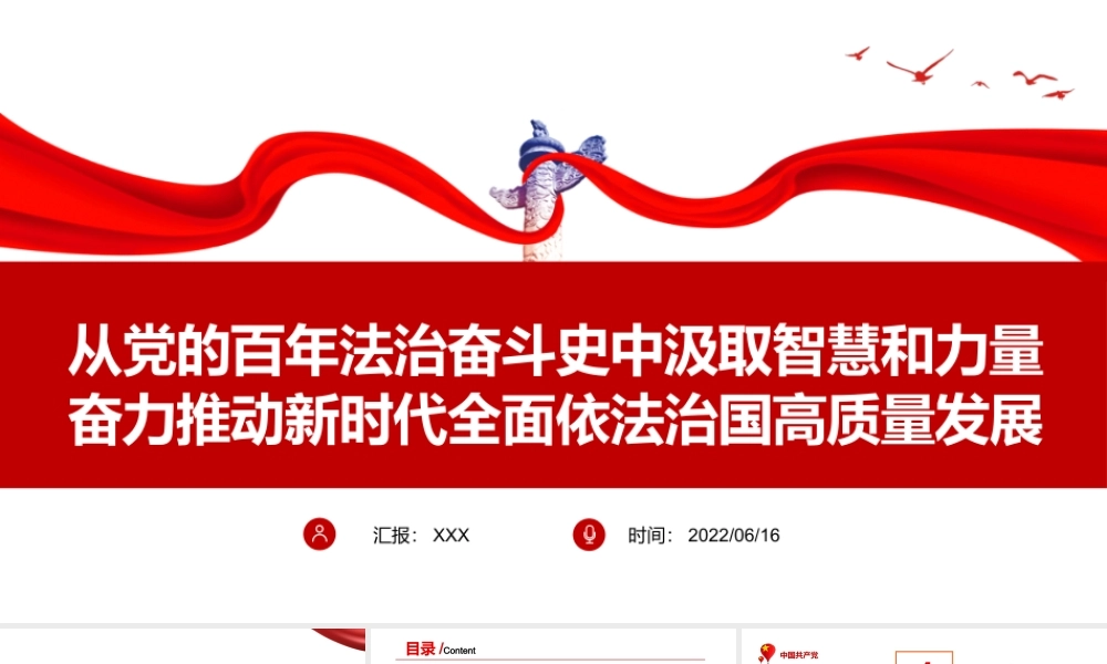 从党的百年法治奋斗史中汲取智慧和力量奋力推动新时代全面依法治国高质量发展PPT专题党课课件模板.pptx