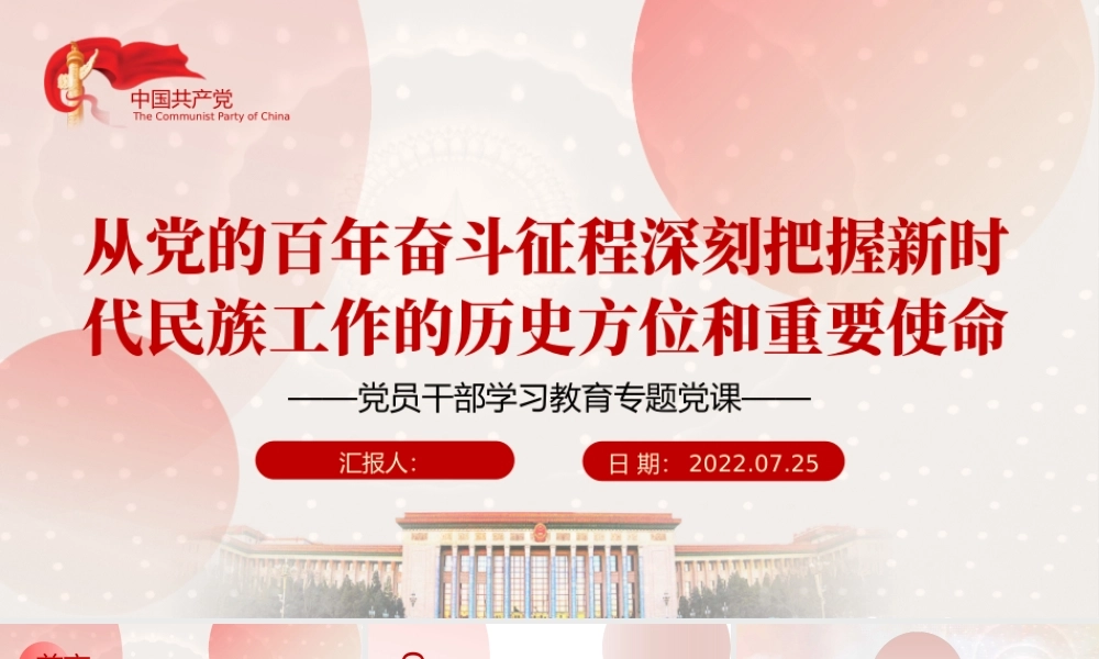 从党的百年奋斗征程深刻把握新时代民族工作的历史方位和重要使命PPT党政风党员干部学习教育专题党课.pptx