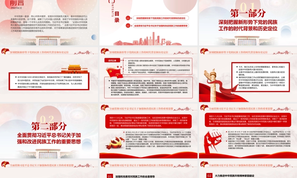 从党的百年奋斗征程深刻把握新时代民族工作的历史方位和重要使命PPT党政风党员干部学习教育专题党课.pptx