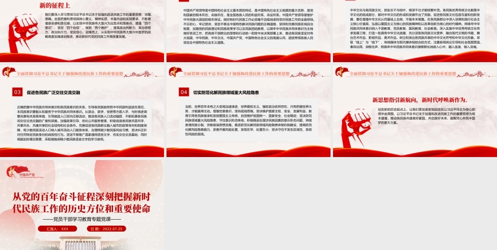 从党的百年奋斗征程深刻把握新时代民族工作的历史方位和重要使命PPT党政风党员干部学习教育专题党课.pptx
