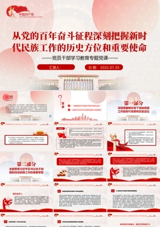 从党的百年奋斗征程深刻把握新时代民族工作的历史方位和重要使命PPT党政风党员干部学习教育专题党课.pptx