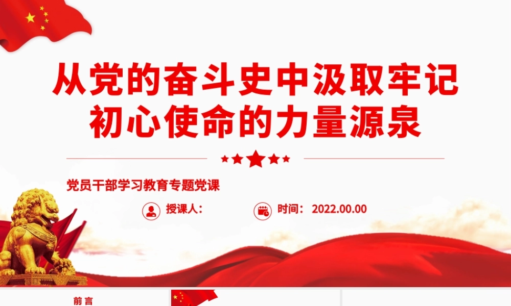 从党的奋斗史中汲取牢记初心使命的力量源泉.pptx