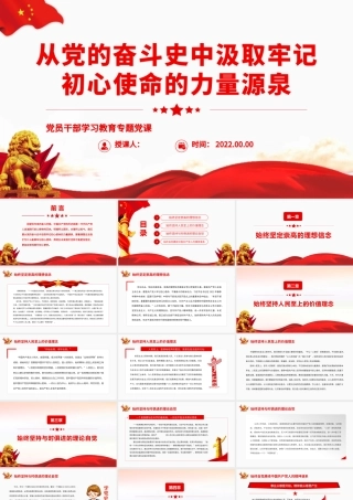 从党的奋斗史中汲取牢记初心使命的力量源泉.pptx