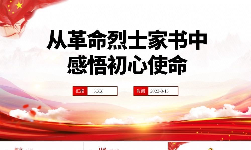 从革命烈士家书中感悟初心使命PPT红色大气风2022国企机关事业单位党日活动党课课件模板下载.pptx