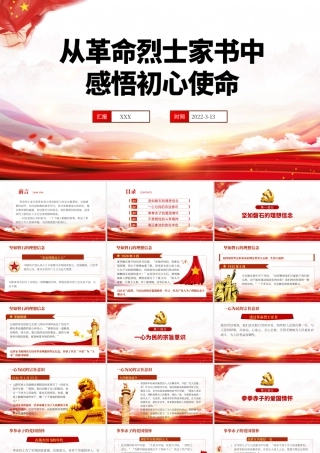 从革命烈士家书中感悟初心使命PPT红色大气风2022国企机关事业单位党日活动党课课件模板下载.pptx