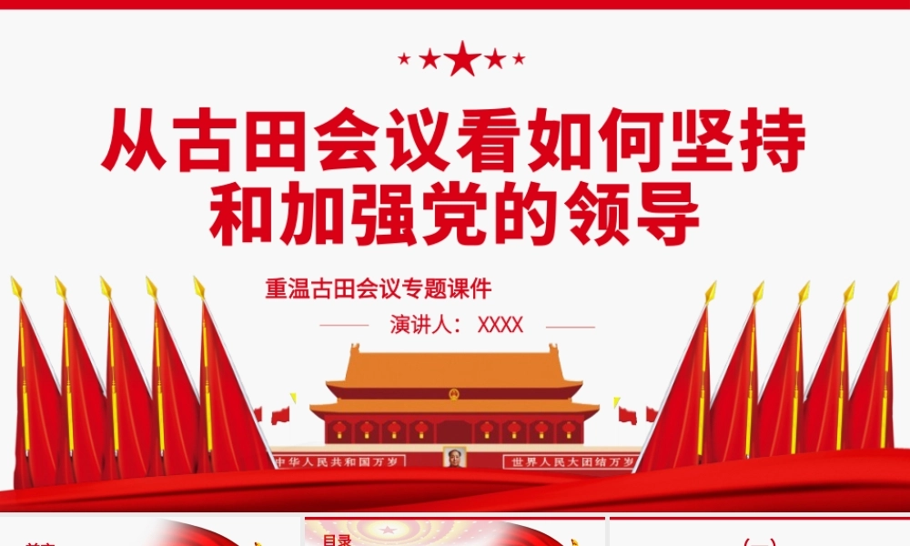 从古田会议看如何坚持和加强党的领导.pptx