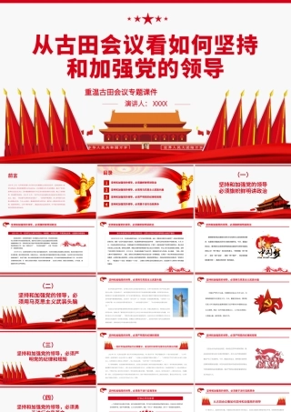 从古田会议看如何坚持和加强党的领导.pptx