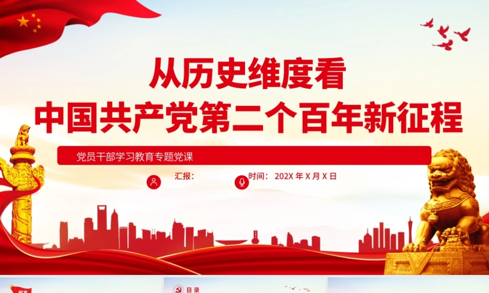 从历史维度看中国共产党第二个百年新征程PPT党政风党员干部学习教育专题党课.pptx