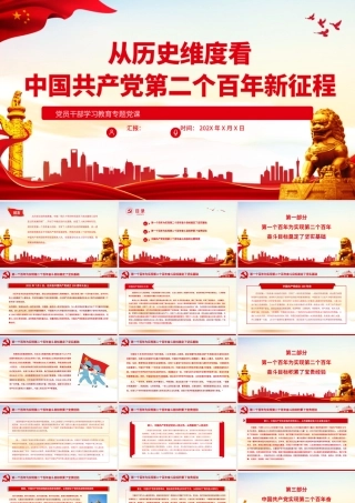 从历史维度看中国共产党第二个百年新征程PPT党政风党员干部学习教育专题党课.pptx