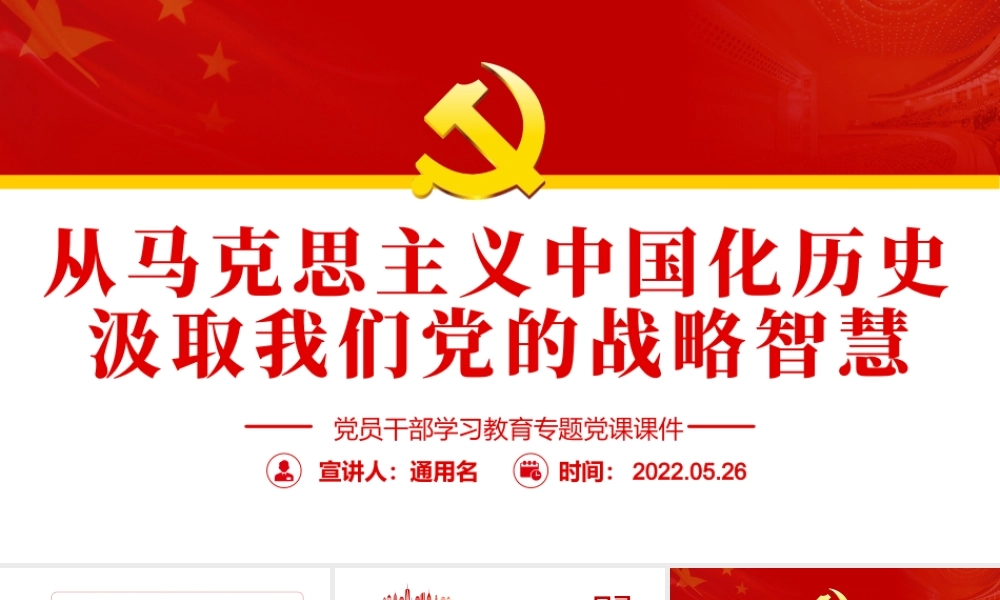 从马克思主义中国化历史汲取我们党的战略智慧PPT红色大气风党员干部学习教育专题党课.pptx