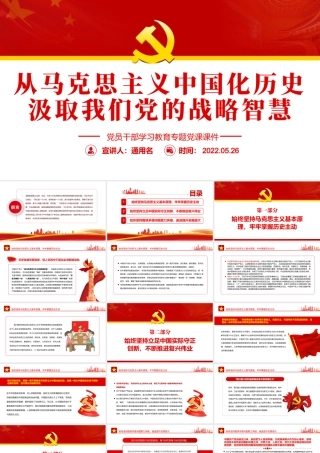 从马克思主义中国化历史汲取我们党的战略智慧PPT红色大气风党员干部学习教育专题党课.pptx