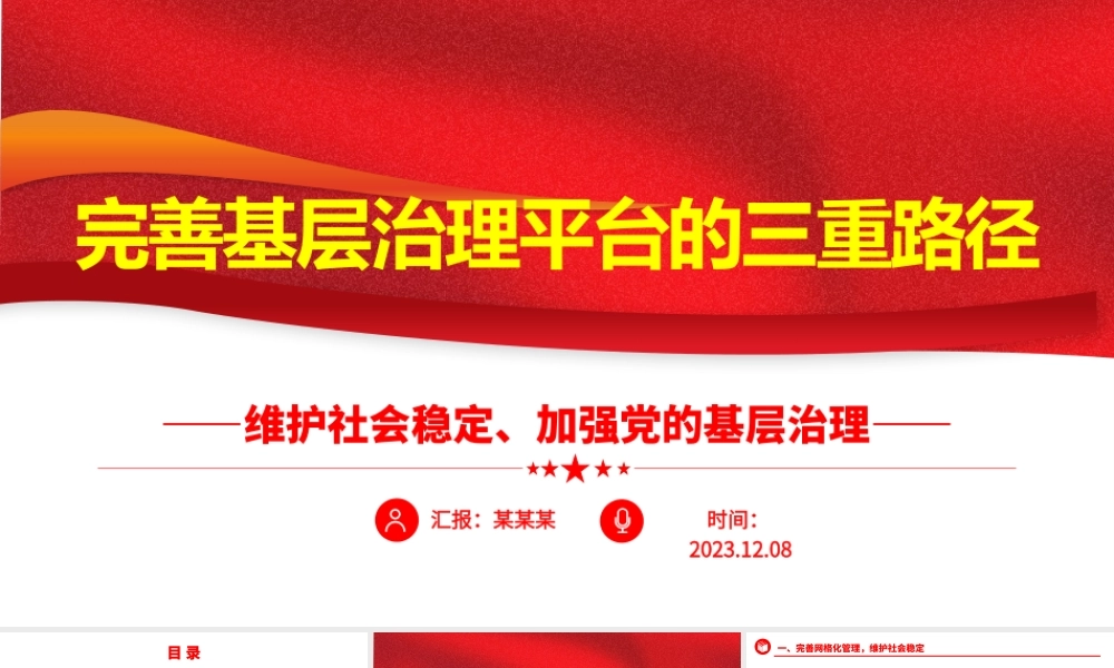 从三个方向提高完善基层治理平台ppt大气党政维护社会稳定、加强党的基层治理基层党组织党员学习培训党课课件.pptx