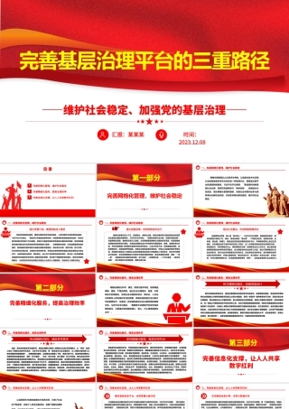 从三个方向提高完善基层治理平台ppt大气党政维护社会稳定、加强党的基层治理基层党组织党员学习培训党课课件.pptx