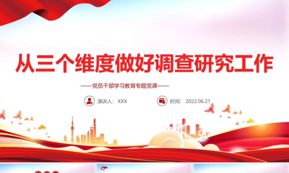 从三个维度做好调查研究工作PPT红色大气风党员干部学习教育专题党课课件模板.pptx