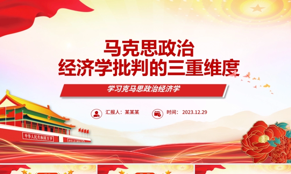 从三重维度解读马克思政治经济学的批判性ppt华美风马克思政治经济学专题党课课件.pptx